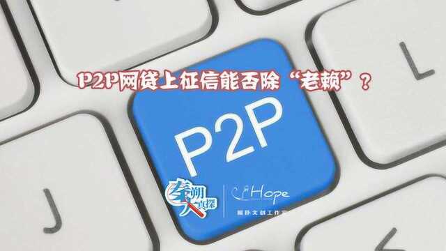 中国失信人黑名单远超400万 P2P网贷上征信能否除“老赖”