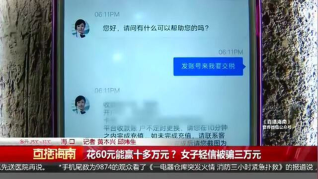 只要投钱,赚钱概率近百分之百?女子轻信网络平台被骗3万