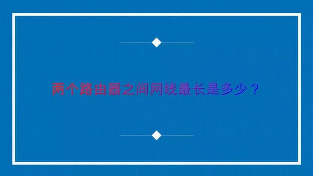 两个路由器之间网线最长是多少?