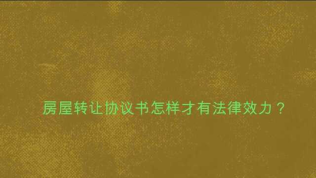 房屋转让协议书怎样才有法律效力?