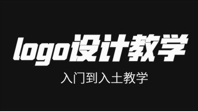 年薪50万的品牌logo设计师常用技巧,黄金尺规logo作图!!