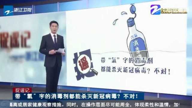 受市民热捧的带“氯”字消毒剂都能杀灭新冠病毒?不对!