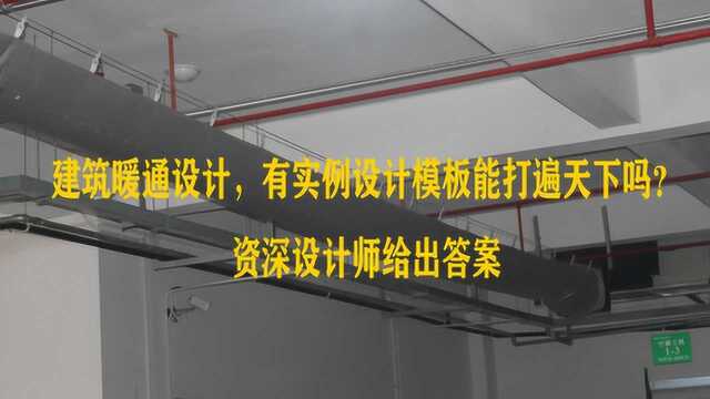 建筑暖通设计,有实例设计模板能打遍天下吗?资深设计师给出答案