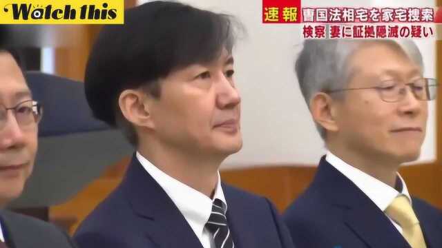 韩检察机关搜查法务部长官曹国住所 其妻涉嫌消灭丑闻证据