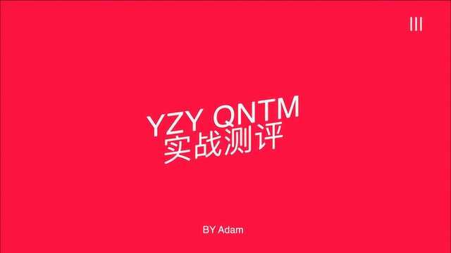 YEEZY QNTM 实战测评 他依旧只能是你的出街伴侣