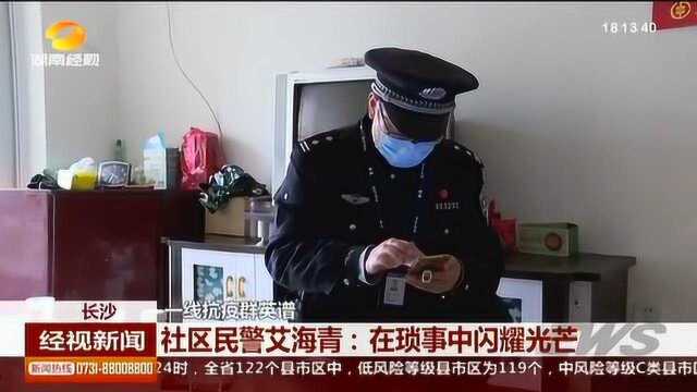 社区民警艾海青:在琐事中闪耀光芒