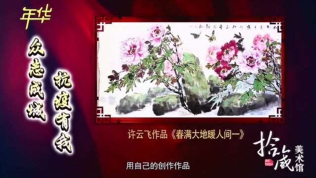 拾箴美术馆:抗击疫情美术书法作品展播(四)