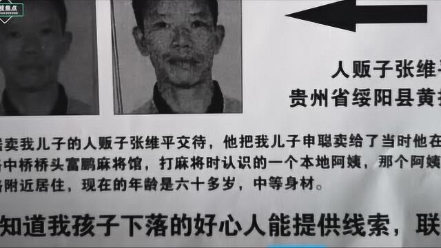 被拐儿童家属谈人贩子张维平:好心帮他却拐走我孩子