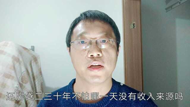 月供过高的购房者,难道不担心未来哪天没收入来源吗?现如今就是