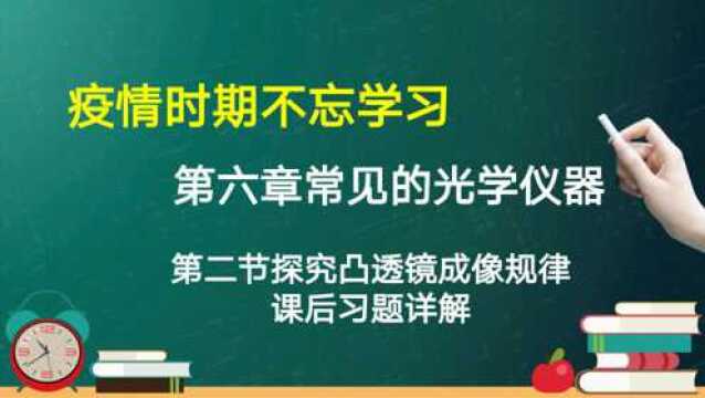 第六章常见的光学元件第二节《探究凸透镜成像规律》课后习题详解