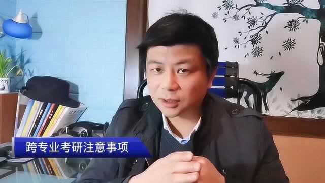 跨专业考研你真的想好了吗?杨老师给你5点实用建议!