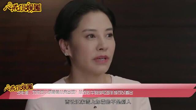 少年派:为何邓小琪爸爸从未出现?从邓心华的绰号邓半城可以看出