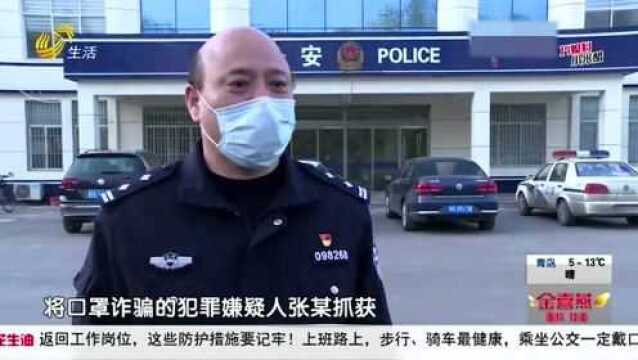 严惩!微信群购8700个口罩 男子被骗两万 嫌疑人终究难逃法律制裁