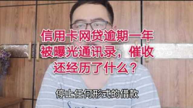 信用卡网袋逾期一年,听听零度都经历了什么样的催收?