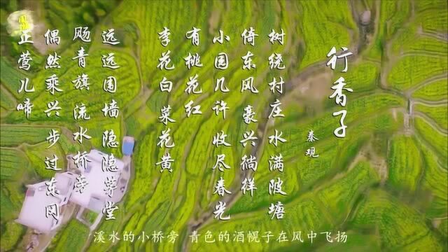 秦观 行香子 小园几许 收尽春光 有桃花红 李花白 菜花黄