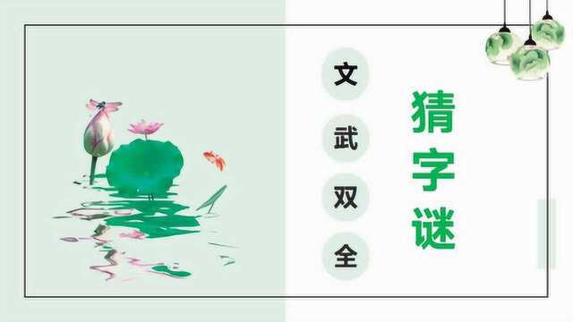 简单的字谜题:文武双全,猜一个字,小学生都能秒猜