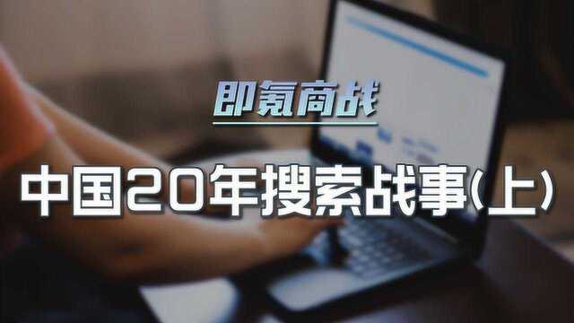 中国20年搜索战事(上):那些年,我们用过的搜索引擎