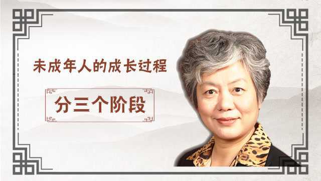 李玫瑾:人在十八岁之前称作未成年,未成年人的成长过程大致分三个阶段