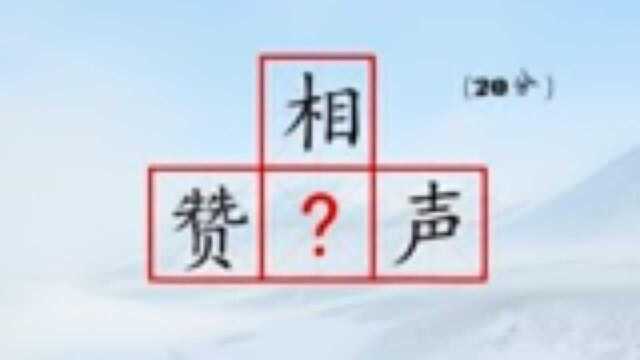 填字填词,在赞相声中间填上汉字,组成三组词语,趣味组词小游戏,在线练习