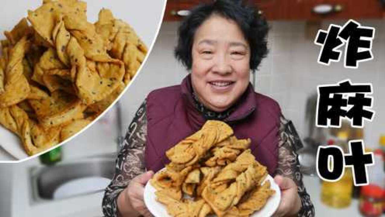 怎样炸麻叶子 1280
