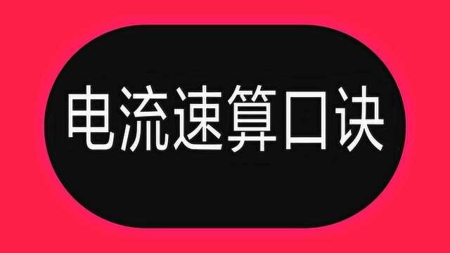 电流口诀:10下5,百上2,初学电工看不懂,老电工一句句教给你