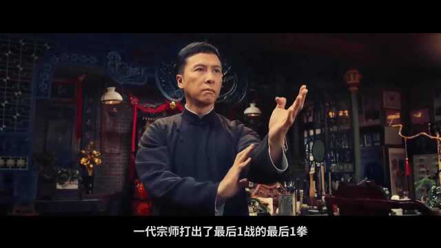 全面解读《叶问》系列4部曲,叶师傅,再见!甄子丹,再见!