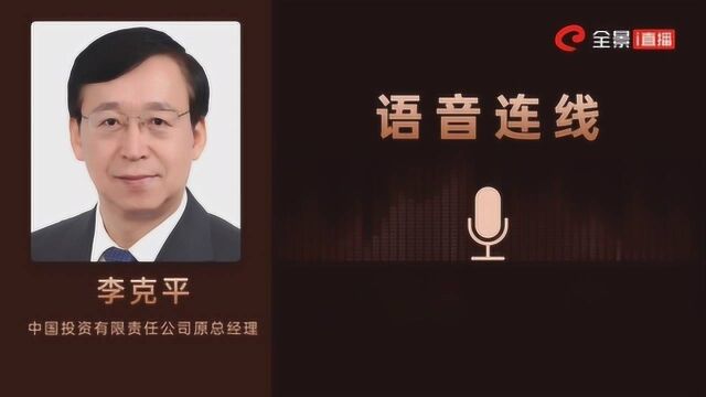 中投原总经理李克平:全球系统性的金融风险处于高位|浦山讲坛