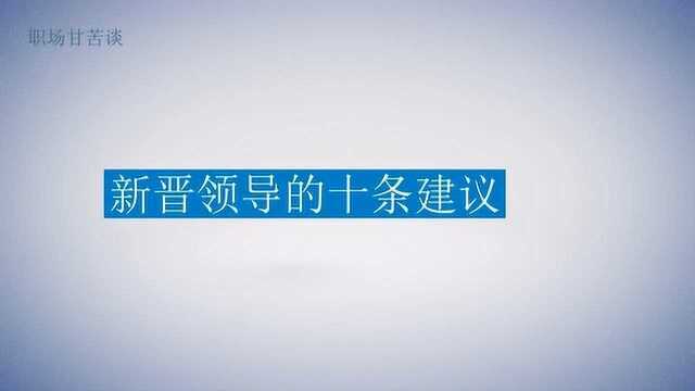 给新晋领导的十条职场建议