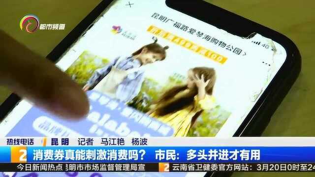 消费券真能刺激消费吗?市民:多头并进才有用