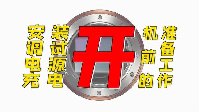 相机镜头收货后下一步该注意什么?开机前的准备工作!萌新小白用机指南!