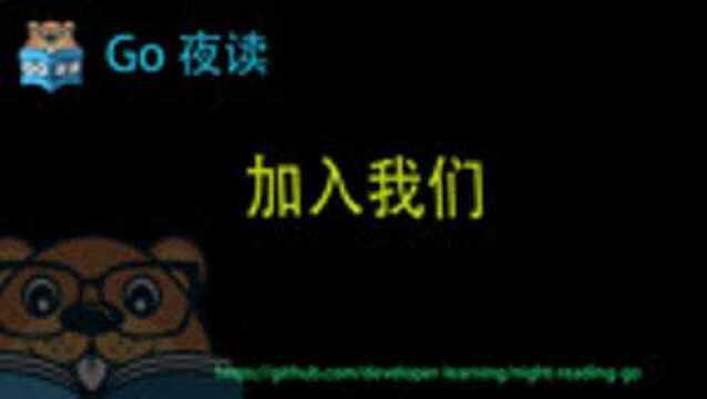 聊聊 Go 夜读与 Golang 的故事以及效率效能学习分享