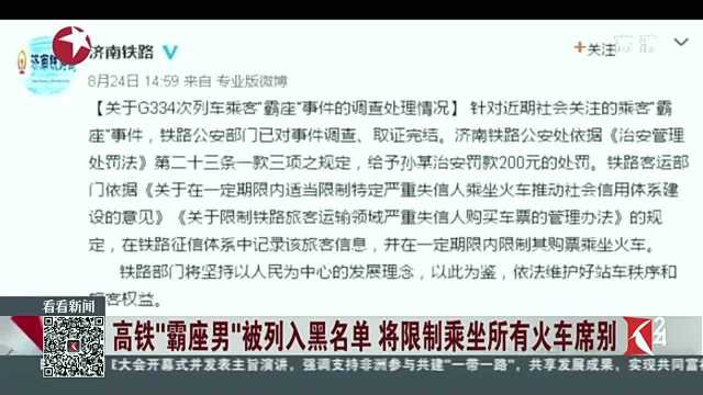 高铁“霸座男”被列入黑名单,将限制乘坐所有火车席别