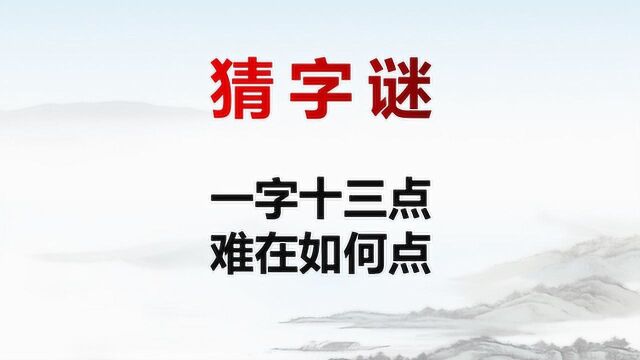 猜字谜:一字十三点,难在如何点,打一字,请问是什么字?