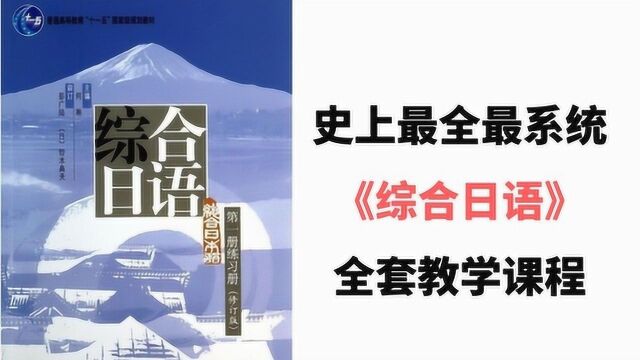 日语学习:标准日语入门教程,日语基础入门日语入门自学