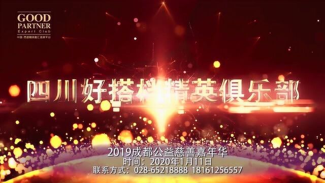 四川好搭档精英俱乐部年会