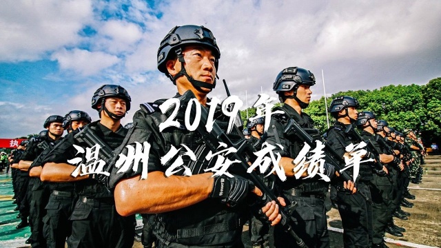 2019温州公安成绩单