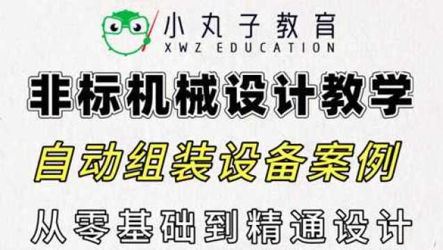 自动组装设备案例分析,涵盖了大部分的机械行业知识!