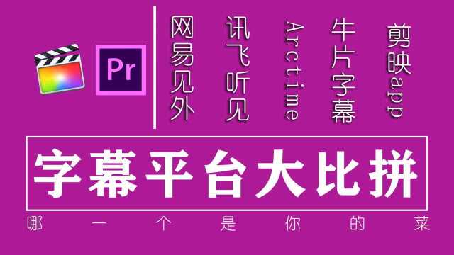 字幕平台大比拼,全面解析主流字幕平台使用技巧