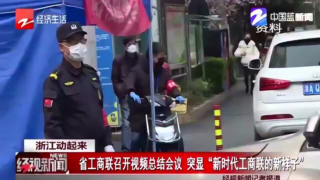 浙江:省工商联召开视频总结会议 突显“新时代工商联的新样子”