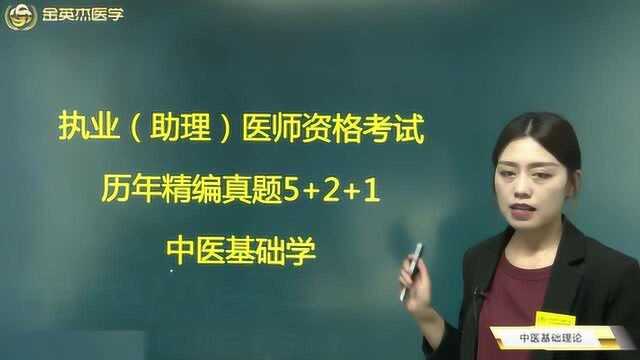 中医历年真题讲解,帮你轻松考过执业(助理)医师资格证