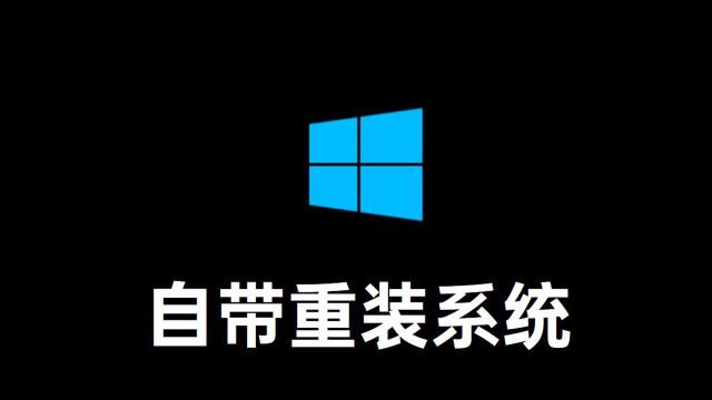 Win10重置系统步骤解析,自带的重装系统功能也很强大