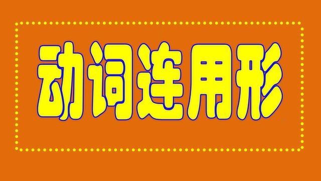 日语学习:0N1持续更新 No.035:动词连用形