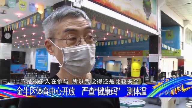 金牛区体育中心开放 严查“健康码”