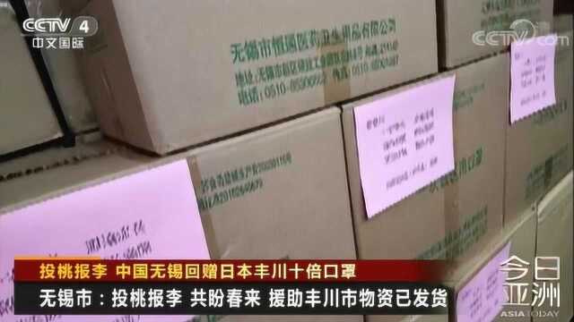 中国无锡回赠日本丰川十倍口罩 日本丰川市市长求助 曾援手无锡