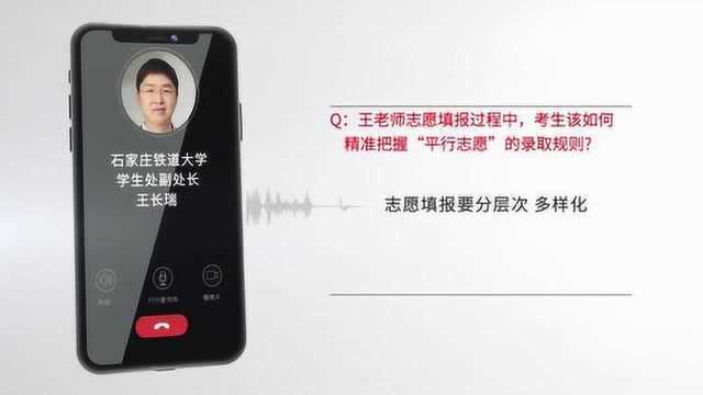 【志愿填报】石家庄铁道大学学生处王长瑞:分清层次,合理搭配