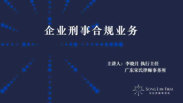 宋氏课堂第二讲——李晓月:企业刑事合规业务