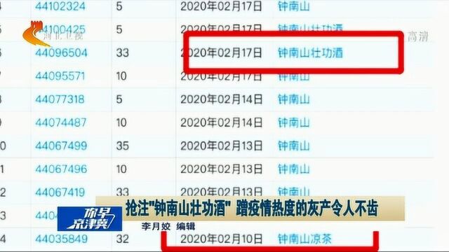 抢注“钟南山壮功酒”,蹭疫情热度的灰产令人不齿