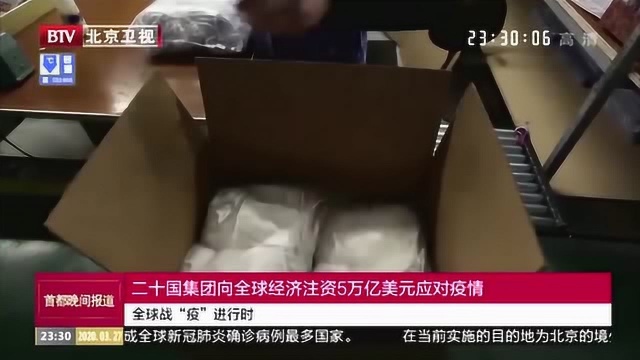 二十国集团向全球经济注资5万亿美元应对疫情