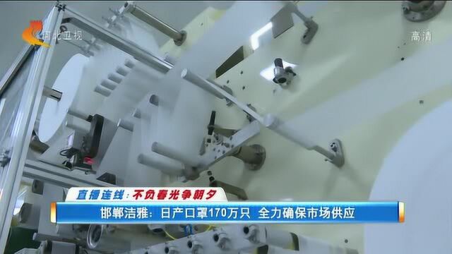 邯郸洁雅:日产口罩170万只 全力确保市场供应