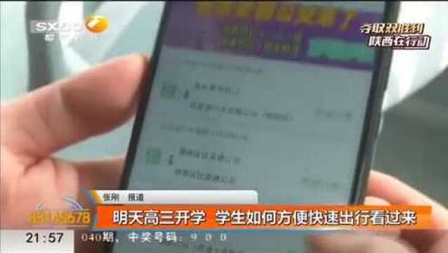 开学近在眼前,在西安的学生有福啦,下载APP就可以使用定制公交轻生上学